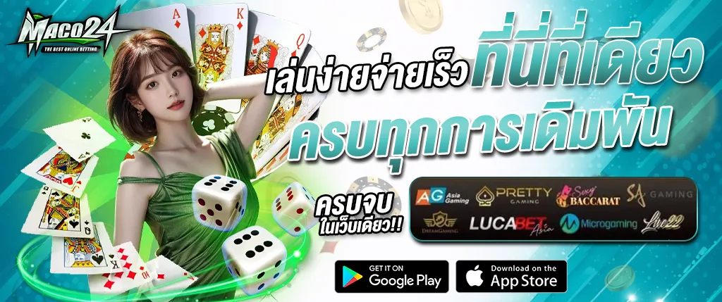 แบนเนอร์ MACO24 เล่นง่ายจ่ายเร็ว ครบทุกการเดิมพัน พร้อมภาพผู้หญิง ไพ่ ลูกเต๋า และชิปคาสิโน เหมาะสำหรับใช้โปรโมตหน้าเว็บ maco24