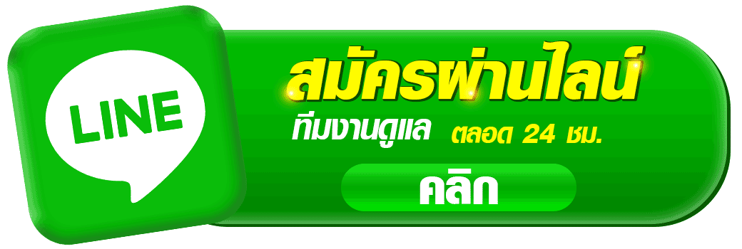 ปุ่มสมัครผ่าน LINE ของ MACO24 สำหรับสมัครสมาชิกออนไลน์ พร้อมทีมงานดูแลตลอด 24 ชั่วโมง เหมาะสำหรับหน้าเว็บคาสิโนออนไลน์ maco24
