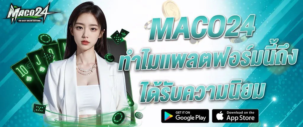 แบนเนอร์ MACO24 ทำไมแพลตฟอร์มนี้ถึงได้รับความนิยม พร้อมภาพผู้หญิงและองค์ประกอบไพ่คาสิโน เหมาะสำหรับใช้ประกอบบทความแนะนำเว็บ maco24